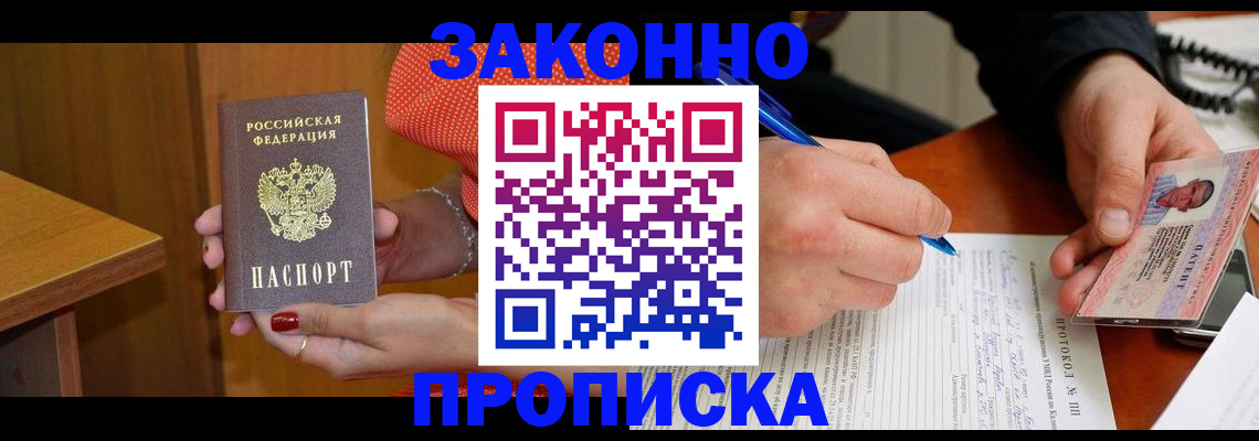 прописка для работы в Лабинске